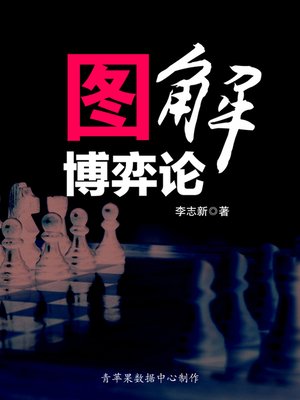 cover image of 图解博弈论